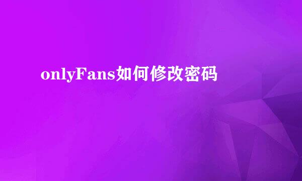 onlyFans如何修改密码