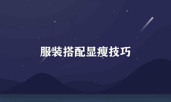 服装搭配显瘦技巧