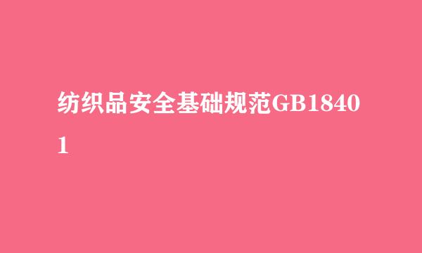 纺织品安全基础规范GB18401