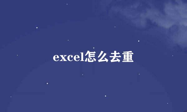 excel怎么去重