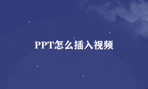PPT怎么插入视频