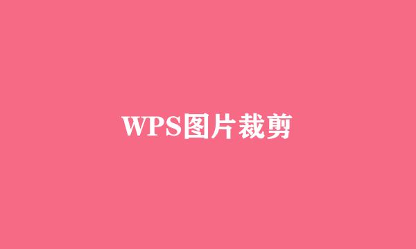 WPS图片裁剪