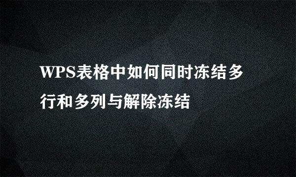 WPS表格中如何同时冻结多行和多列与解除冻结