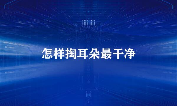怎样掏耳朵最干净