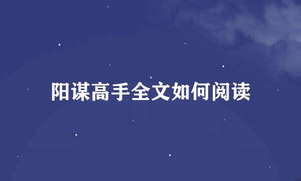 阳谋高手全文如何阅读