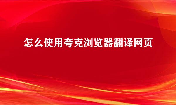 怎么使用夸克浏览器翻译网页