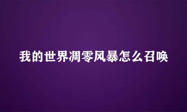 我的世界凋零风暴怎么召唤