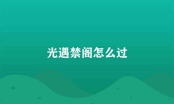 光遇禁阁怎么过