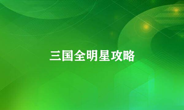 三国全明星攻略