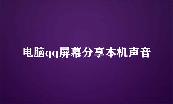 电脑qq屏幕分享本机声音