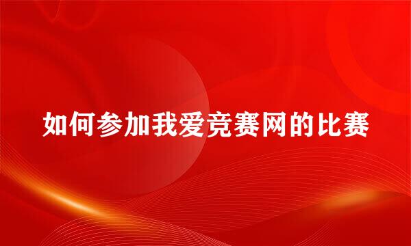 如何参加我爱竞赛网的比赛