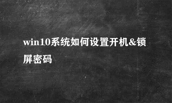 win10系统如何设置开机&锁屏密码