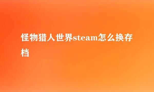 怪物猎人世界steam怎么换存档