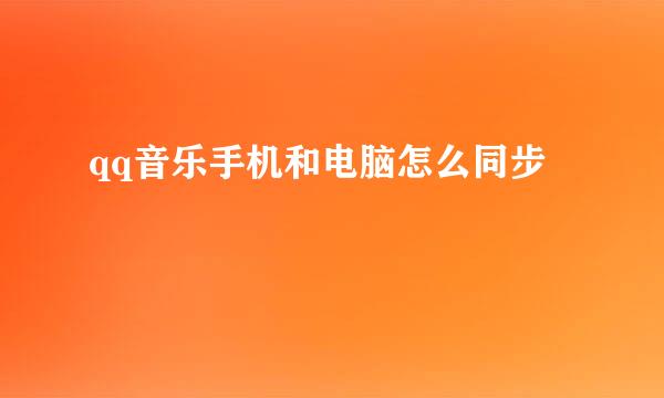 qq音乐手机和电脑怎么同步