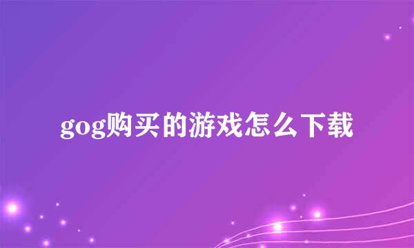 gog购买的游戏怎么下载