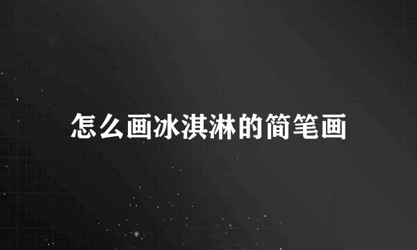 怎么画冰淇淋的简笔画