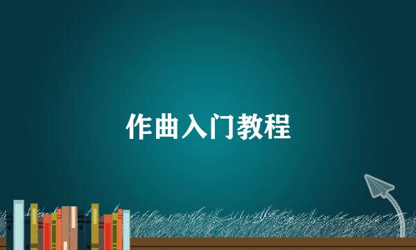 作曲入门教程