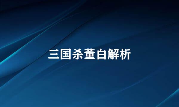三国杀董白解析