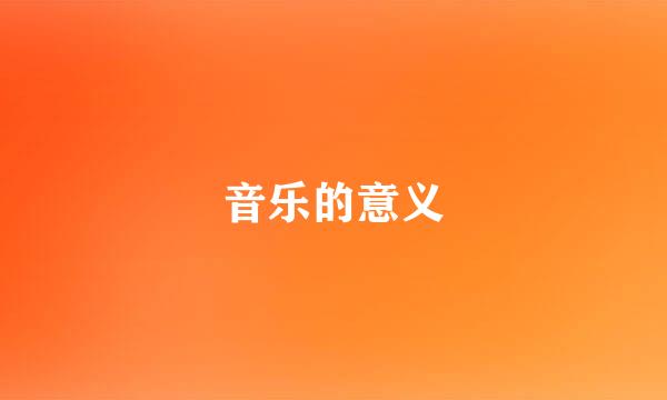 音乐的意义