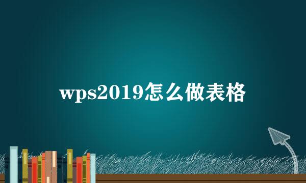 wps2019怎么做表格
