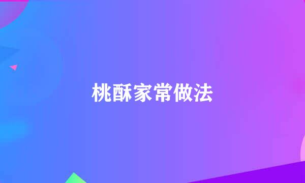 桃酥家常做法