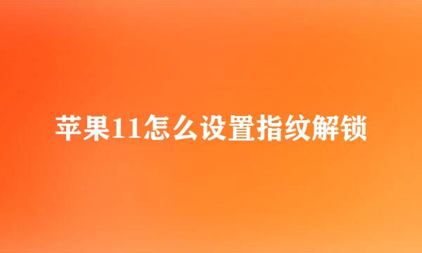 苹果11怎么设置指纹解锁
