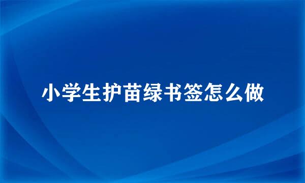 小学生护苗绿书签怎么做