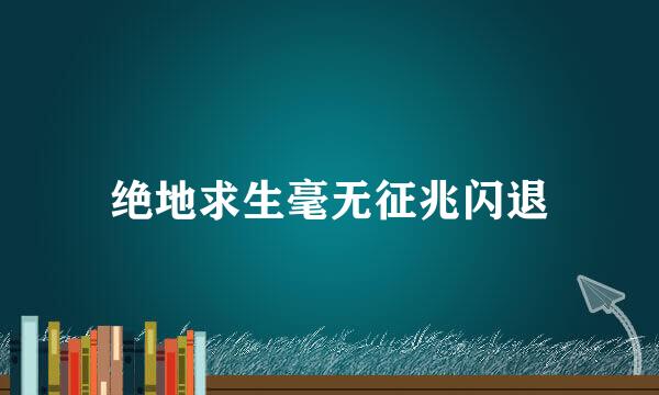绝地求生毫无征兆闪退