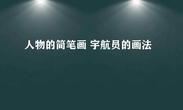 人物的简笔画 宇航员的画法