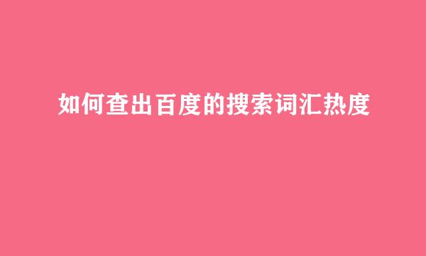 如何查出百度的搜索词汇热度