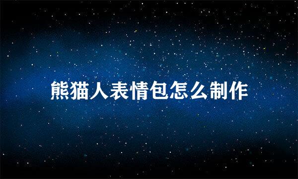 熊猫人表情包怎么制作