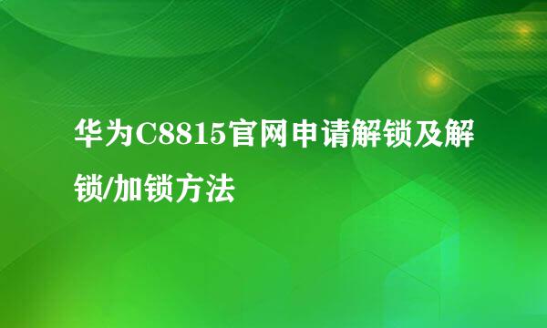 华为C8815官网申请解锁及解锁/加锁方法