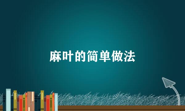 麻叶的简单做法