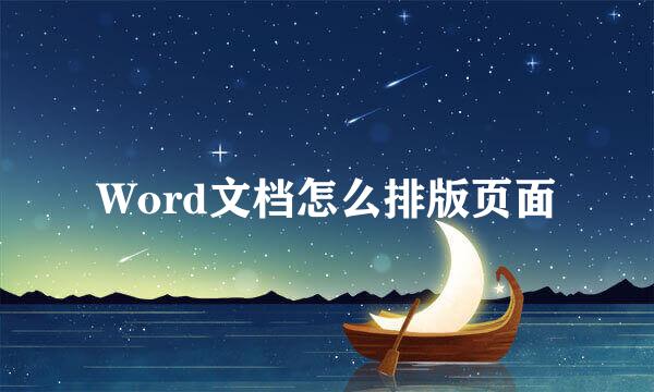 Word文档怎么排版页面