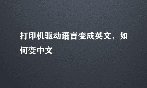 打印机驱动语言变成英文，如何变中文