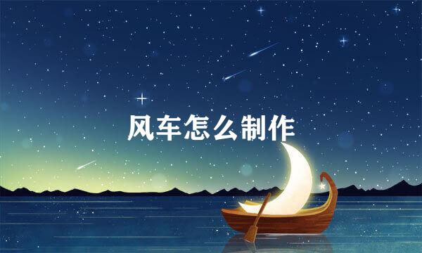 风车怎么制作