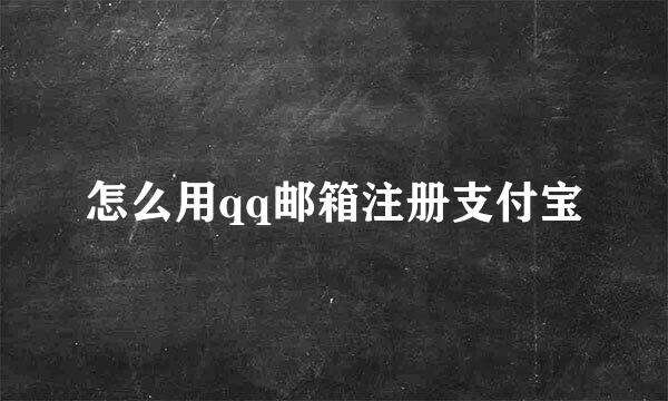 怎么用qq邮箱注册支付宝