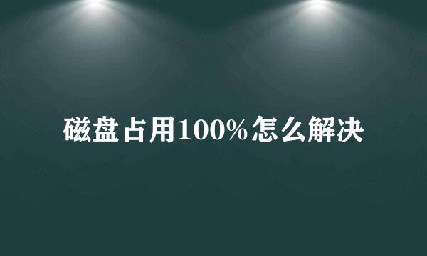 磁盘占用100%怎么解决