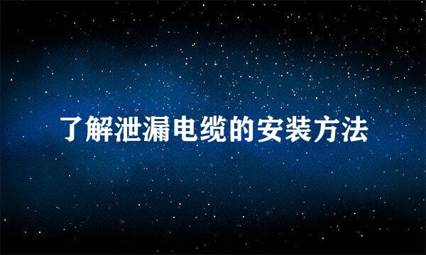 了解泄漏电缆的安装方法