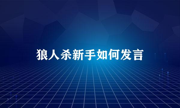 狼人杀新手如何发言