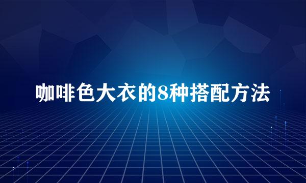 咖啡色大衣的8种搭配方法