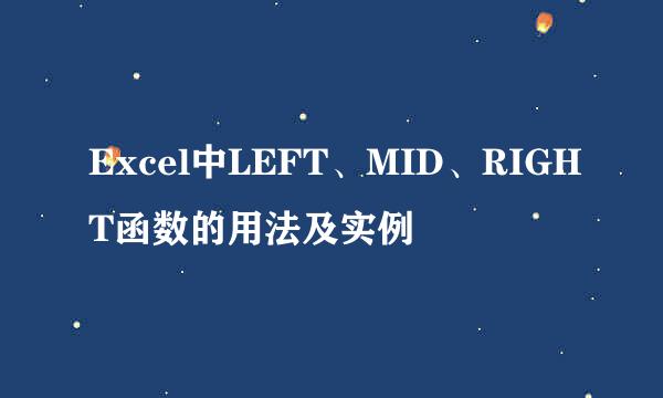 Excel中LEFT、MID、RIGHT函数的用法及实例