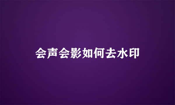 会声会影如何去水印