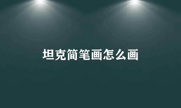 坦克简笔画怎么画