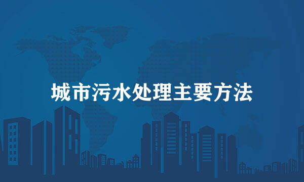 城市污水处理主要方法