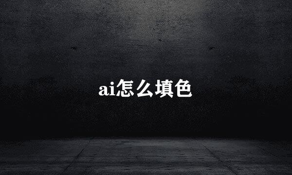 ai怎么填色