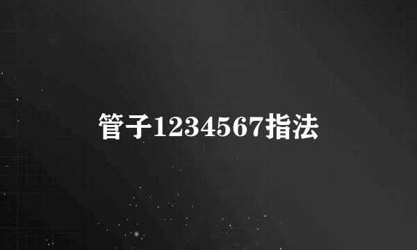 管子1234567指法
