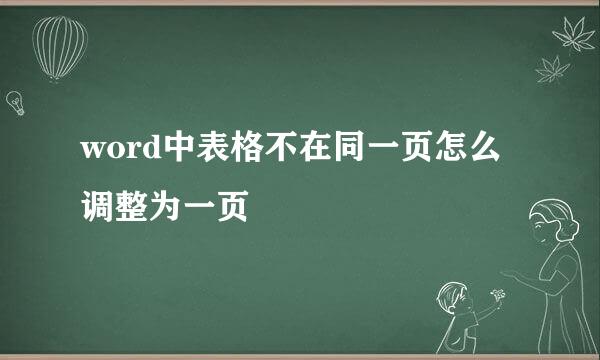 word中表格不在同一页怎么调整为一页