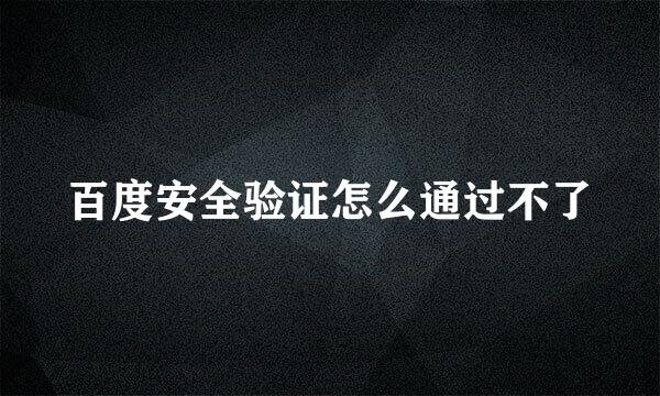 百度安全验证怎么通过不了
