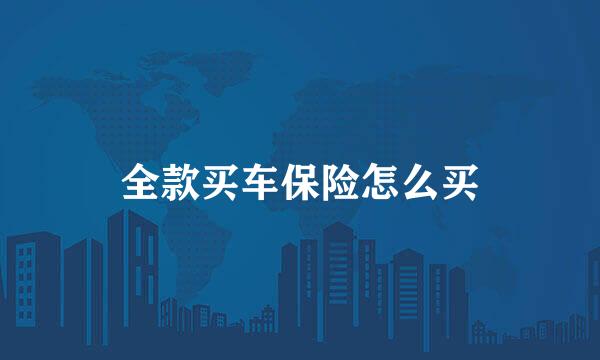 全款买车保险怎么买